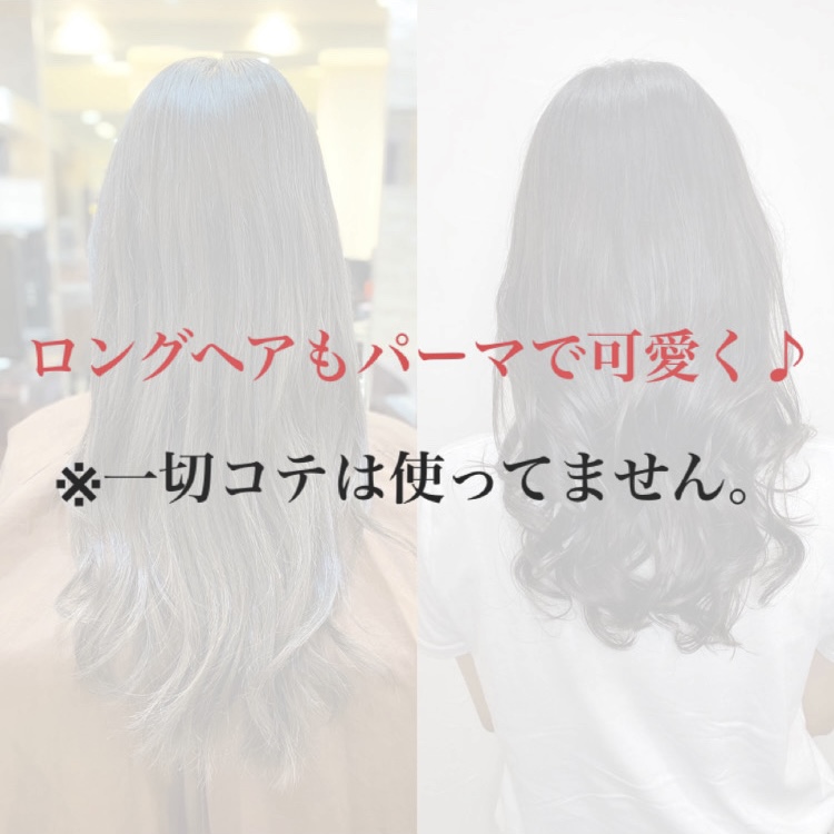 ロングヘアもコテ要らず デジタルパーマでゆるふわカール Chara キャラ