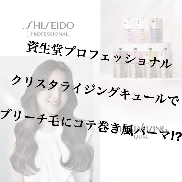 資生堂クリスタライジングキュールでコテ巻き風パーマ！！ | CHARA池袋